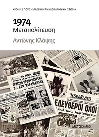 1974: Μεταπολίτευση