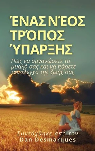 A New Way of Being / Ένας νέος τρόπος ύπαρξης: How to Rewire Your Brain and Take Control of Your Life / Πώς να οργανώσετε το μυαλό σας και να πάρετε τον έλεγχο της ζωής σας