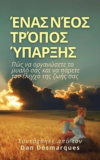 A New Way of Being / Ένας νέος τρόπος ύπαρξης: How to Rewire Your Brain and Take Control of Your Life / Πώς να οργανώσετε το μυαλό σας και να πάρετε τον έλεγχο της ζωής σας