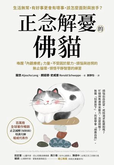 正念解憂的佛貓:喚醒「內觀療癒」力量,不受困於壓力、煩惱與迷惘的無止循環,領悟平靜智慧的練習: Das Geheimnis der Buddha-Katze: Auf leisen Pfoten zu innerer Freiheit und tiefer Zufriedenheit