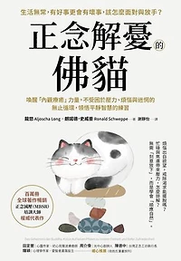 正念解憂的佛貓：喚醒「內觀療癒」力量，不受困於壓力、煩惱與迷惘的無止循環，領悟平靜智慧的練習: Das Geheimnis der Buddha-Katze: Auf leisen Pfoten zu innerer Freiheit und tiefer Zufriedenheit