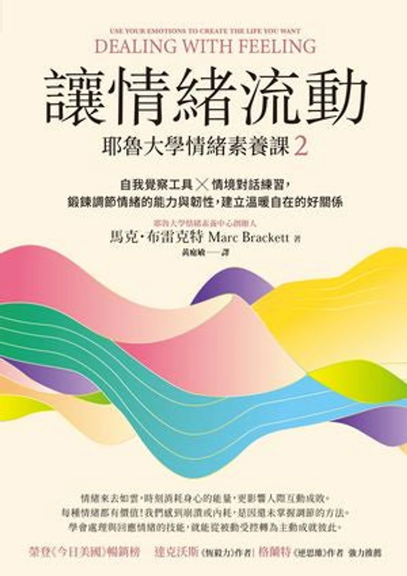 讓情緒流動:耶魯大學情緒素養課2 自我覺察工具X情境對話練習,鍛鍊調節情緒的能力與韌性,建立溫暖自在的好關係: Dealing with Feeling: Use Your Emotions to Create the Life You Want