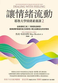讓情緒流動：耶魯大學情緒素養課2 自我覺察工具X情境對話練習，鍛鍊調節情緒的能力與韌性，建立溫暖自在的好關係: Dealing with Feeling: Use Your Emotions to Create the Life You Want