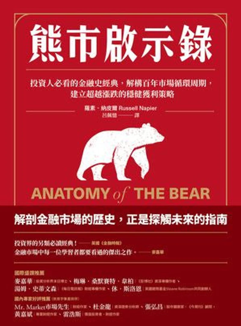 熊市啟示錄:投資人必看的金融史經典,解構百年市場循環周期,建立超越漲跌的穩健獲利策略: Anatomy of the Bear: Lessons from Wall Street’s four great bottoms