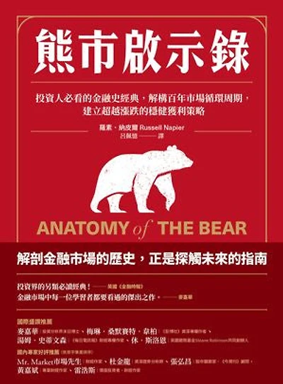 熊市啟示錄：投資人必看的金融史經典，解構百年市場循環周期，建立超越漲跌的穩健獲利策略: Anatomy of the Bear: Lessons from Wall Street’s four great bottoms