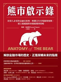 熊市啟示錄：投資人必看的金融史經典，解構百年市場循環周期，建立超越漲跌的穩健獲利策略: Anatomy of the Bear: Lessons from Wall Street’s four great bottoms