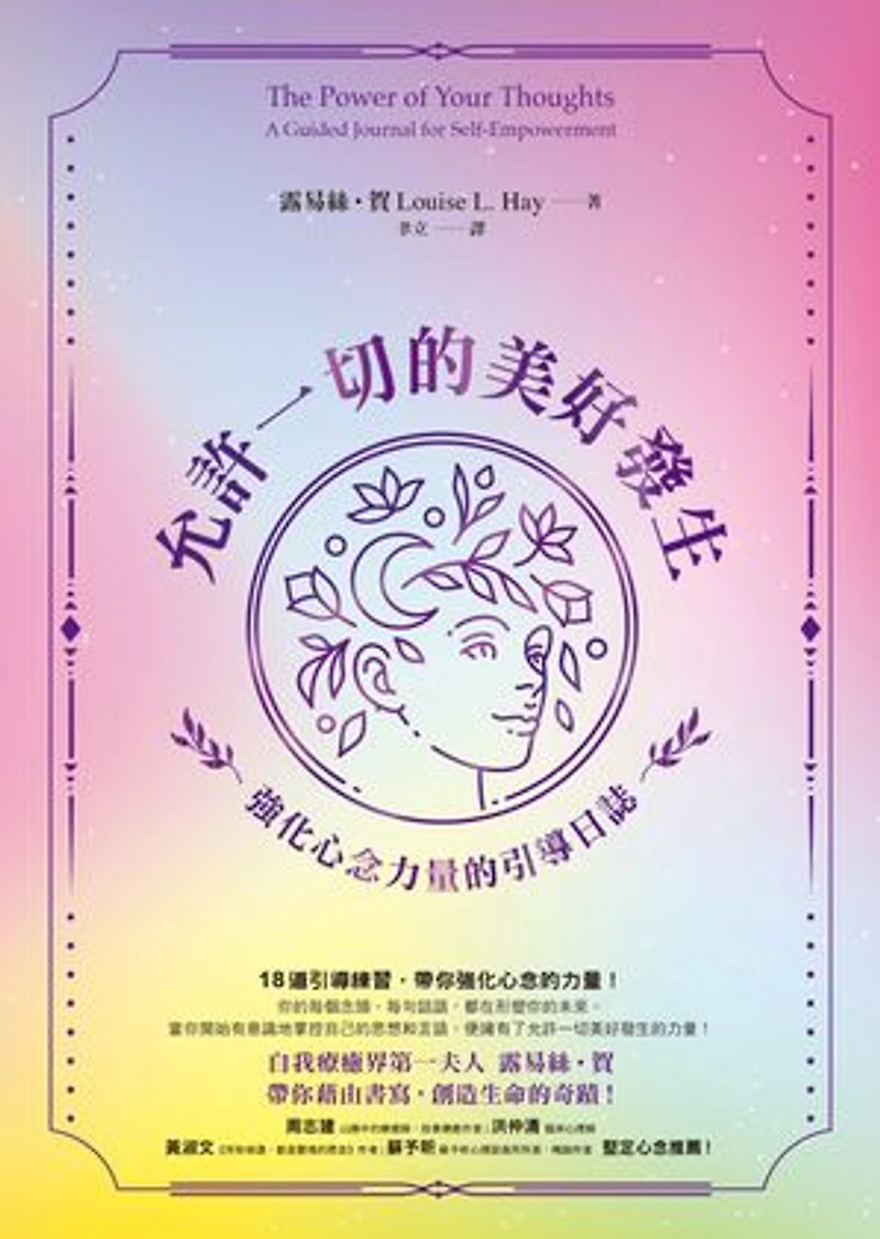 允許一切的美好發生:強化心念力量的引導日誌: The Power of Your Thoughts: A Guided Journal for Self-Empowerment
