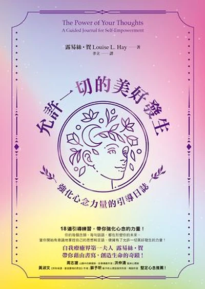 允許一切的美好發生：強化心念力量的引導日誌: The Power of Your Thoughts: A Guided Journal for Self-Empowerment