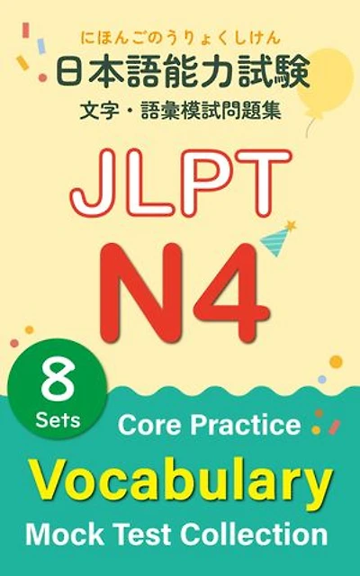 JLPT N4 Vocabulary Mock Test Collection – Core Practice: 日本語能力試験 N4 言語知識（文字・語彙）模試問題集