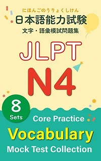 JLPT N4 Vocabulary Mock Test Collection – Core Practice: 日本語能力試験 N4 言語知識（文字・語彙）模試問題集
