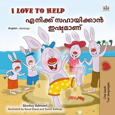 I Love to Help എനിക്ക് സഹായിക്കാൻ ഇഷ്ടമാണ്: English Malayalam Bilingual Collection