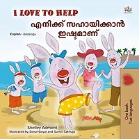 I Love to Help എനിക്ക് സഹായിക്കാൻ ഇഷ്ടമാണ്: English Malayalam Bilingual Collection