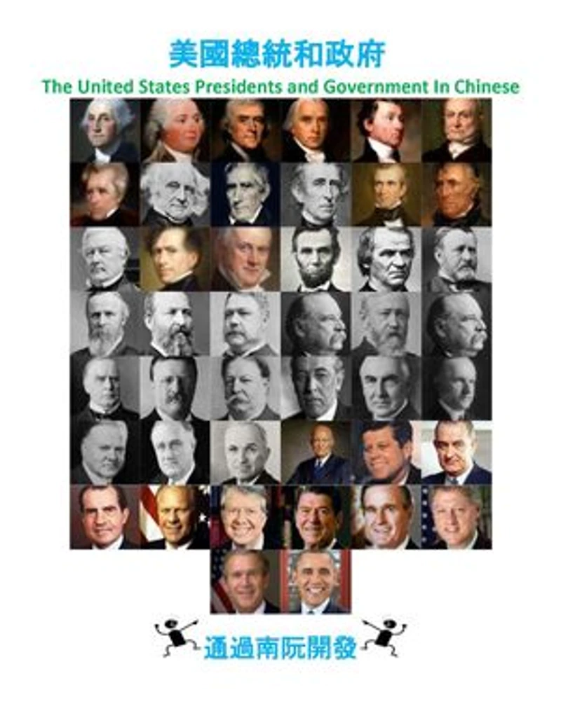 美國總統和政府: The United States Presidents and Government In Mandarin Chinese