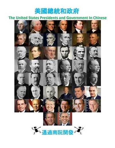 美國總統和政府: The United States Presidents and Government In Mandarin Chinese