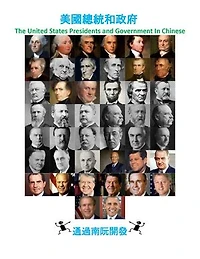 美國總統和政府: The United States Presidents and Government In Mandarin Chinese