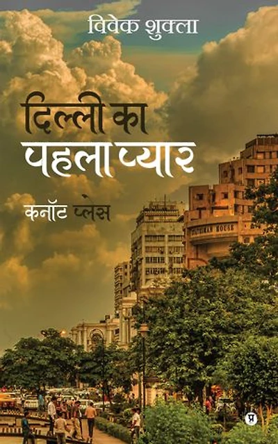 Dilli ka pehla pyaar Cannought Place / दिल्ली का पहला प्यार कनॉट प्लेस