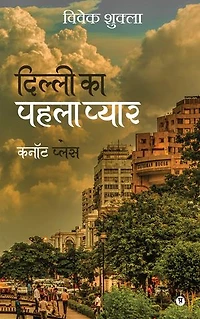 Dilli ka pehla pyaar Cannought Place / दिल्ली का पहला प्यार कनॉट प्लेस
