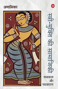 Stree-Mukti Ki Samajiki : Madhyakal Aur Navjagaran