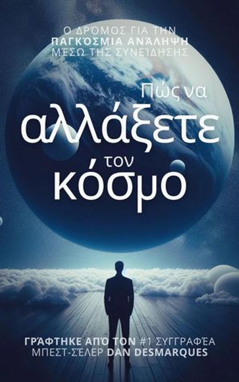 How to Change the World / Πώς να αλλάξετε τον κόσμο: The Path of Global Ascension Through Consciousness / Ο δρόμος για την παγκόσμια ανάληψη μέσω της συνείδησης
