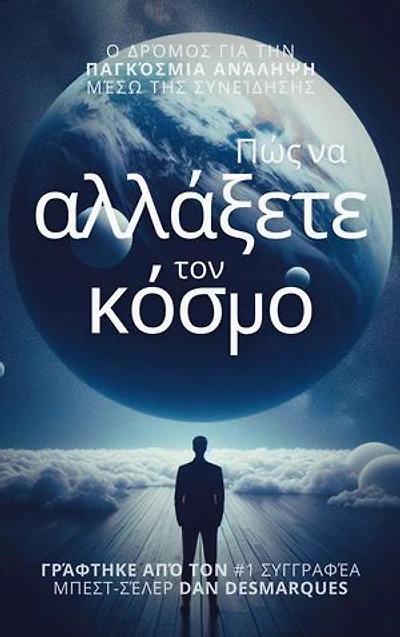 How to Change the World / Πώς να αλλάξετε τον κόσμο: The Path of Global Ascension Through Consciousness / Ο δρόμος για την παγκόσμια ανάληψη μέσω της συνείδησης