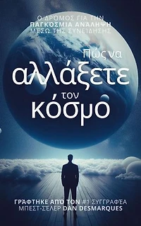 How to Change the World / Πώς να αλλάξετε τον κόσμο: The Path of Global Ascension Through Consciousness / Ο δρόμος για την παγκόσμια ανάληψη μέσω της συνείδησης
