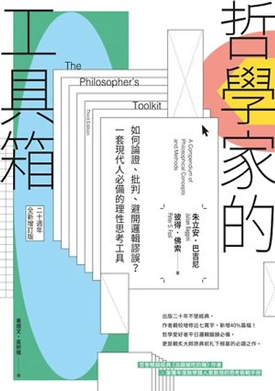 哲學家的工具箱【二十周年全新增訂版】：如何論證、批判、避開邏輯謬誤？一套現代人必備的理性思考工具: The Philosopher’ s Toolkit: A Compendium of Philosophical Concepts and Methods