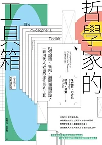 哲學家的工具箱【二十周年全新增訂版】：如何論證、批判、避開邏輯謬誤？一套現代人必備的理性思考工具: The Philosopher’ s Toolkit: A Compendium of Philosophical Concepts and Methods