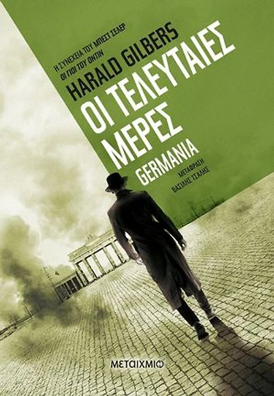 Οι τελευταίες μέρες: Germania