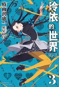 玲依的世界 ―Re:I― (3): Another World Tour