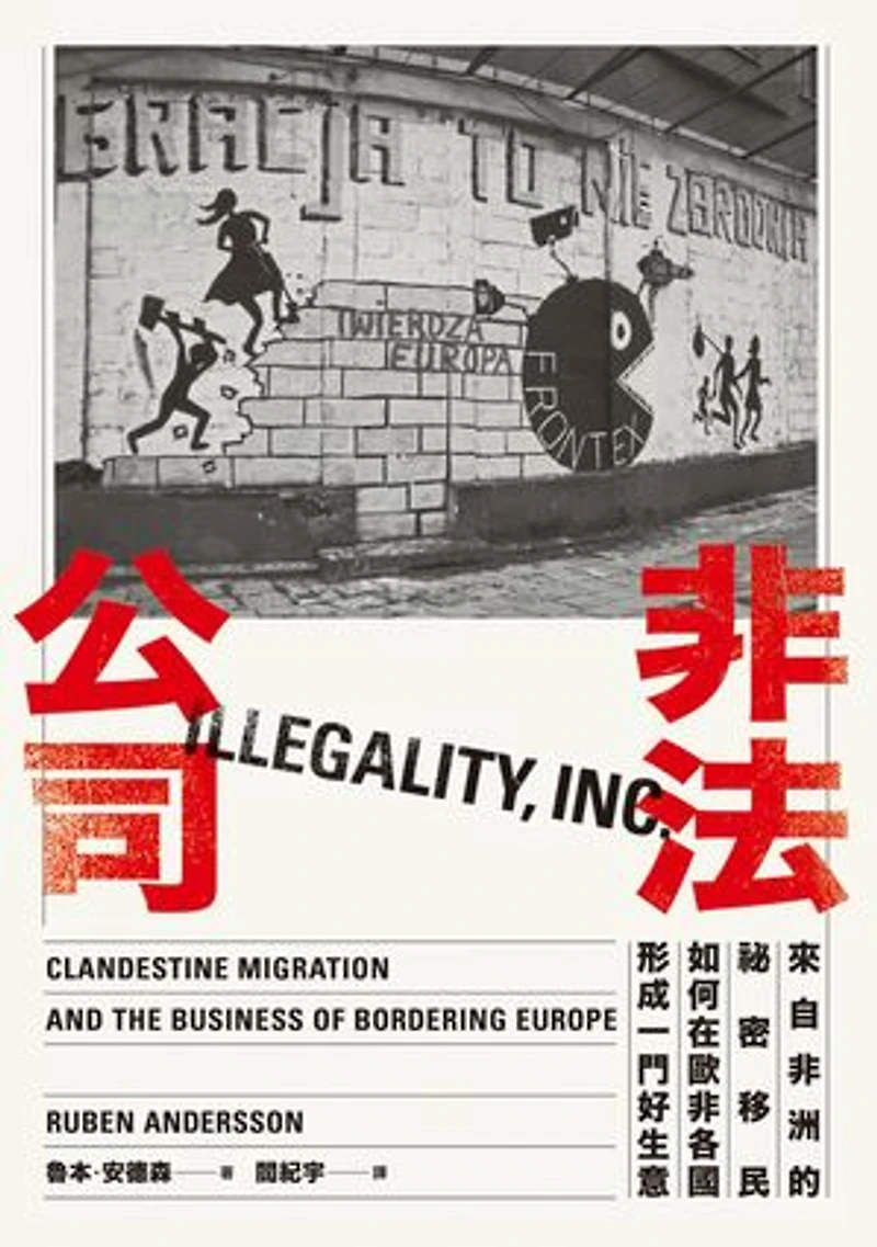 非法公司:來自非洲的祕密移民如何在歐非各國形成一門好生意: Illegality, Inc.: Clandestine Migration and the Business of Bordering Europe