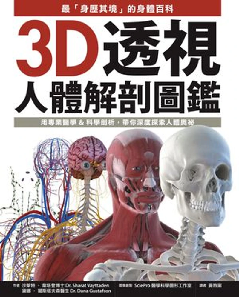 3D透視人體解剖圖鑑:最「身歷其境」的身體百科:用專業醫學&科學剖析:帶你深度探索人體奧祕: Illustrated Human Anatomy: The Authoritative Visual Guide to the Human Body