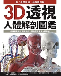 3D透視人體解剖圖鑑：最「身歷其境」的身體百科:用專業醫學&科學剖析:帶你深度探索人體奧祕: Illustrated Human Anatomy: The Authoritative Visual Guide to the Human Body