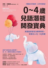 0~4歲兒語潛能開發寶典【暢銷25年經典】：英國皇家語言治療師研發，促進全人IQ、EQ發展: Baby Talk: Maximise Your Child’S Potential In Just 30 Minutes A Day