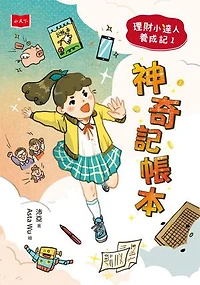 理財小達人養成記1：神奇記帳本