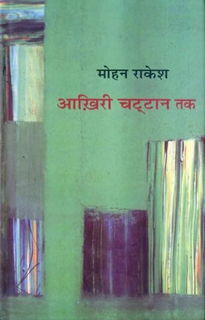 Aakhiri Chattan Tak (Hindi Travelogue): आखिरी चट्टान तक