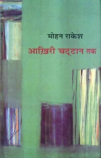 Aakhiri Chattan Tak (Hindi Travelogue): आखिरी चट्टान तक