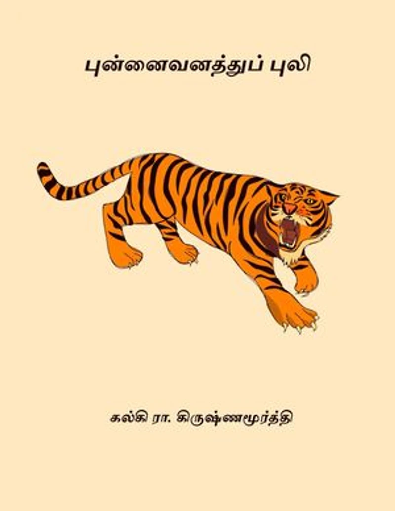 புன்னைவனத்துப் புலி ( Punnaivanathu Puli ) (Tamil Edition)