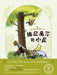 維尼角落的小屋（小熊維尼原作續集）: The House at Pooh Corner