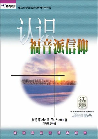 (简)认识福音派信仰: Evangelical Truth: A Personal Plea for Unity