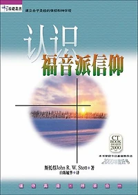 (简)认识福音派信仰: Evangelical Truth: A Personal Plea for Unity