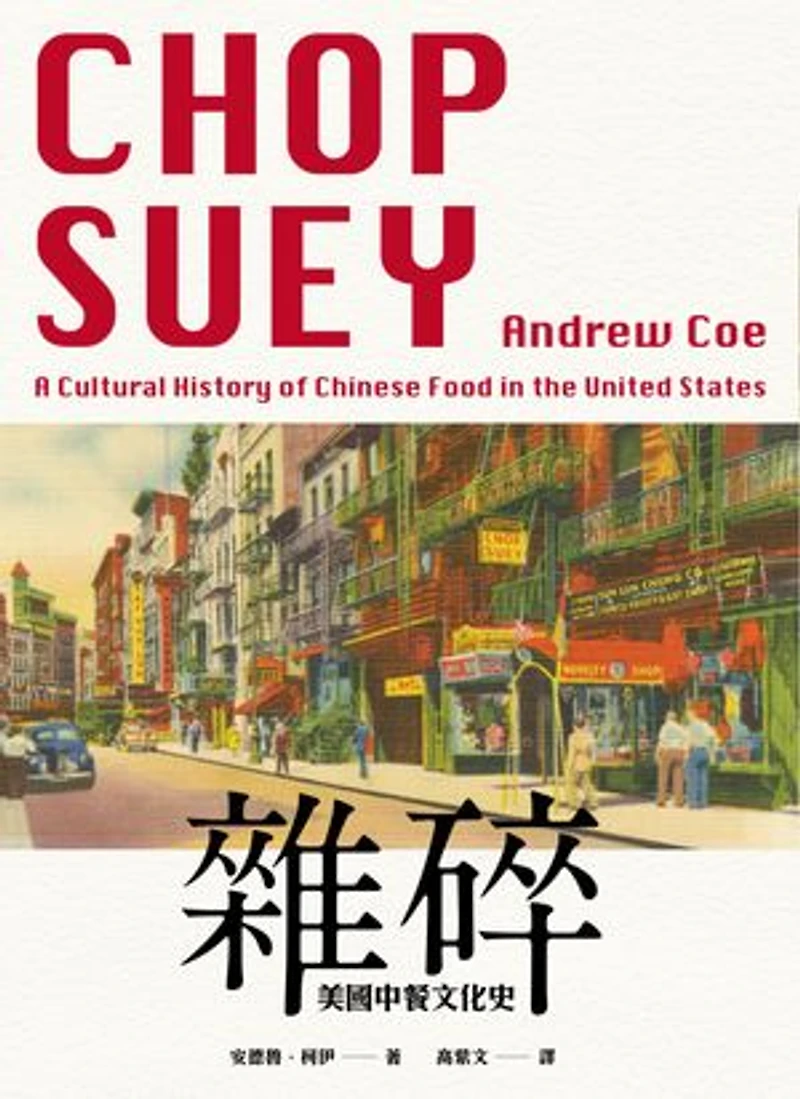 雜碎:美國中餐文化史: Chop Suey: A Cultural History of Chinese Food in the United States