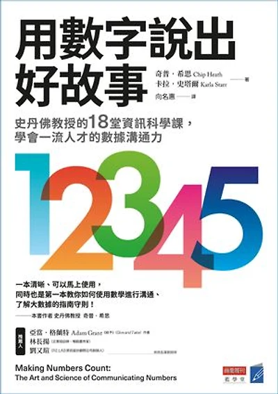 用數字說出好故事:史丹佛教授的18堂資訊科學課,學會一流人才的數據溝通力: Making Numbers Count: The Art and Science of Communicating Numbers