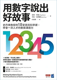 用數字說出好故事：史丹佛教授的18堂資訊科學課，學會一流人才的數據溝通力: Making Numbers Count: The Art and Science of Communicating Numbers