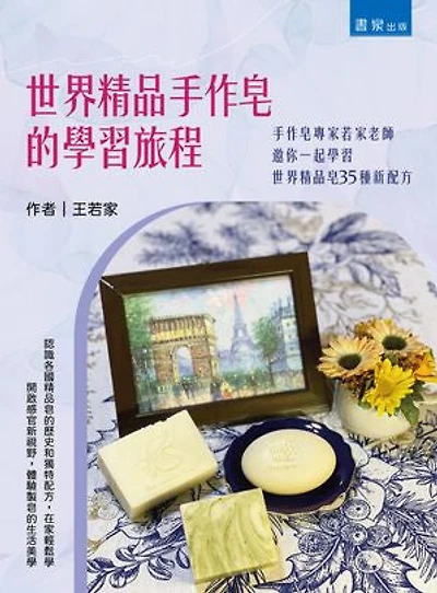 世界精品手作皂的學習旅程