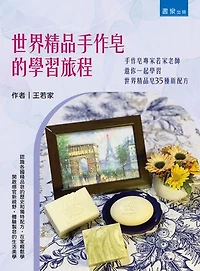世界精品手作皂的學習旅程