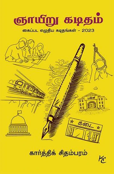 Sunday letter / ஞாயிறு கடிதம்: Handwritten Letters - 2023 / கைப்பட எழுதிய கடிதங்கள் - 2023