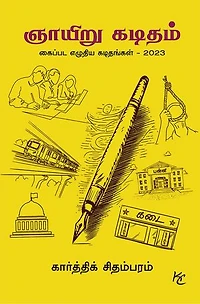 Sunday letter / ஞாயிறு கடிதம்: Handwritten Letters - 2023 / கைப்பட எழுதிய கடிதங்கள் - 2023