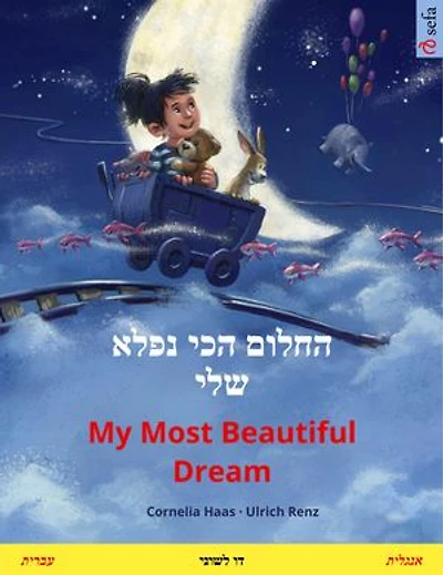 החלום הכי נפלא שלי – My Most Beautiful Dream (עברית – אנגלית): ספר דו לשוני