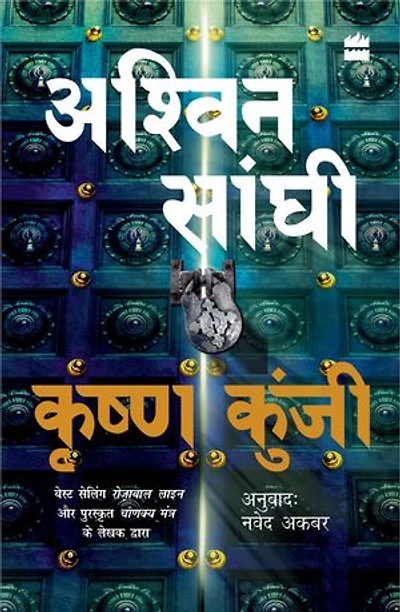 Krishna Kunji (Krishna Key): Bharat Series 3