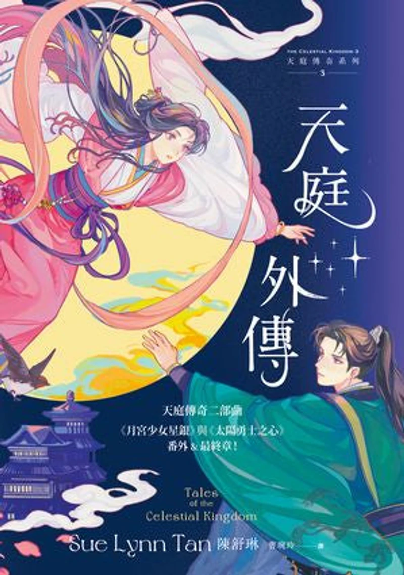 天庭外傳(天庭傳奇3):《月宮少女星銀》與《太陽勇士之心》番外&最終章!: Tales of the Celestial Kingdom A Fantasy Romance Novel (The Celestial Kingdom 3)